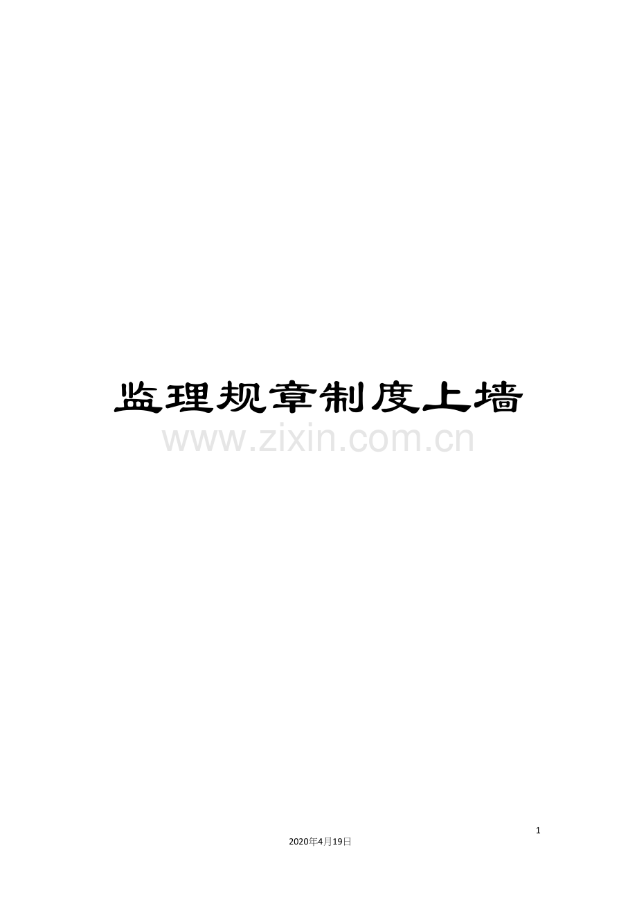 监理规章制度上墙.docx_第1页