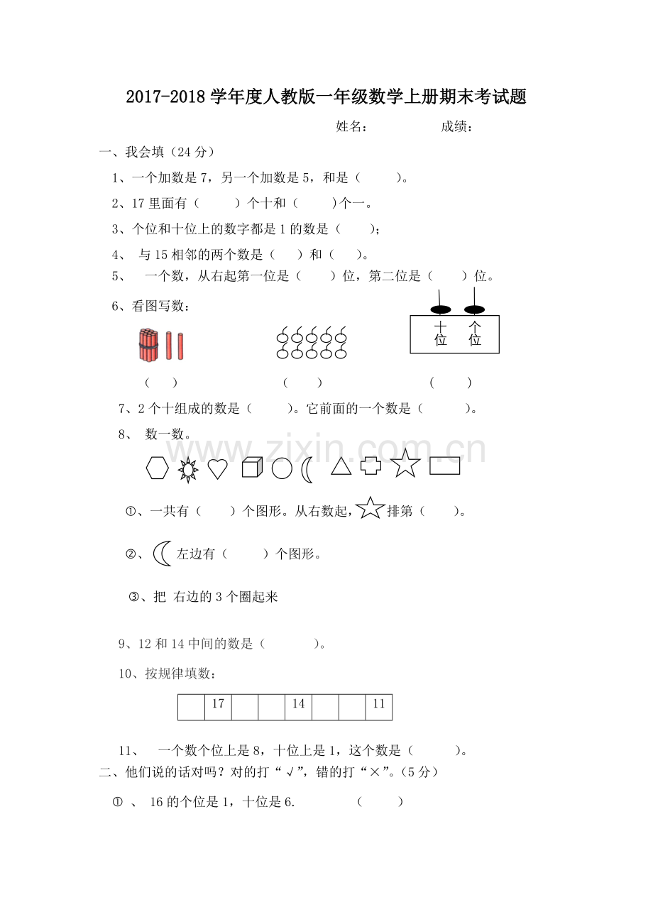 2017-2018新人教版一年级数学上册期末考试题.doc_第1页