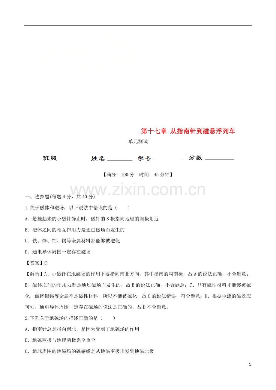 2019_2020学年九年级物理全册第17章从指南针到磁悬浮列车单元综合测试含解析新版沪科版.doc_第1页