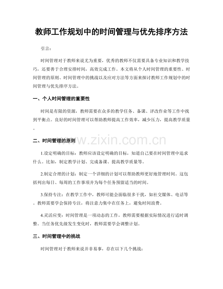 教师工作规划中的时间管理与优先排序方法.docx_第1页