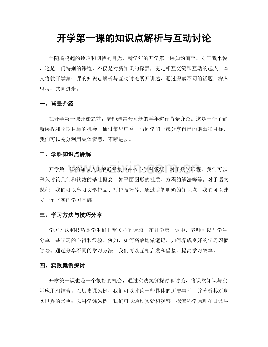 开学第一课的知识点解析与互动讨论.docx_第1页