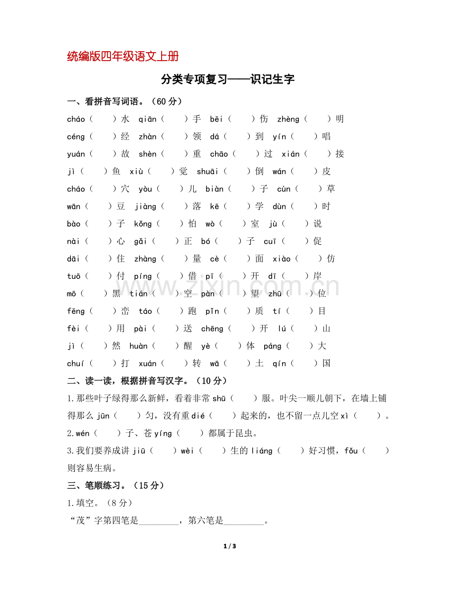 (部编版)统编版四年级语文上册分类复习：字词专项练习(含答案).pdf_第1页