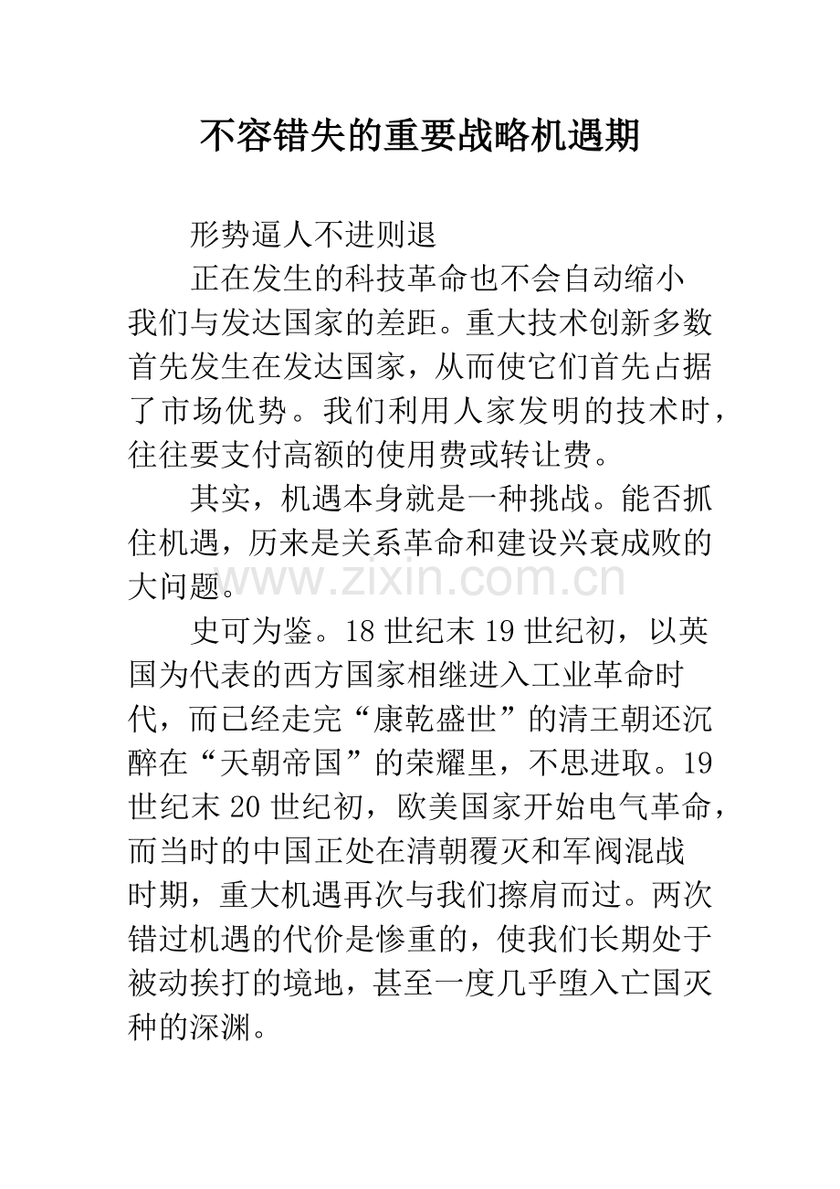 不容错失的重要战略机遇期.docx_第1页