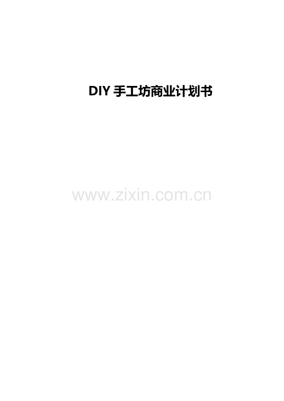 DIY手工坊商业计划书.doc_第2页