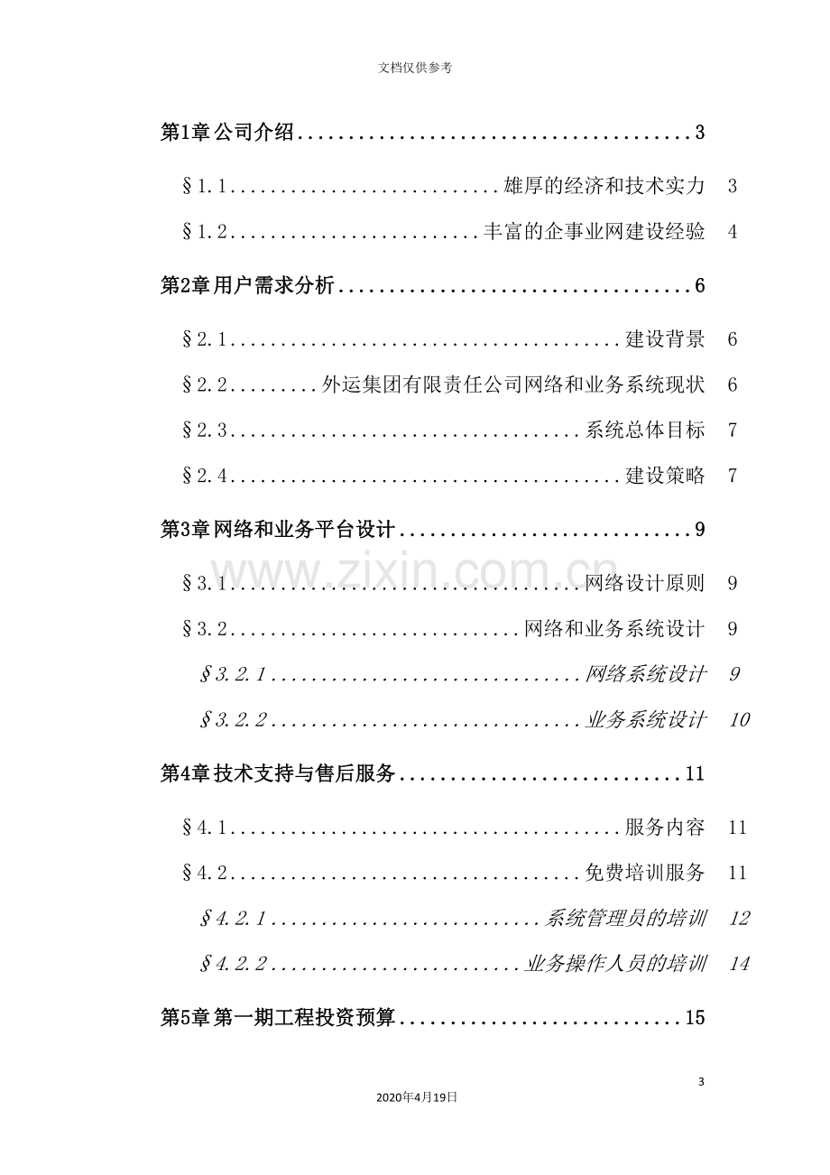 计算机网络系统技术策划方案.doc_第3页