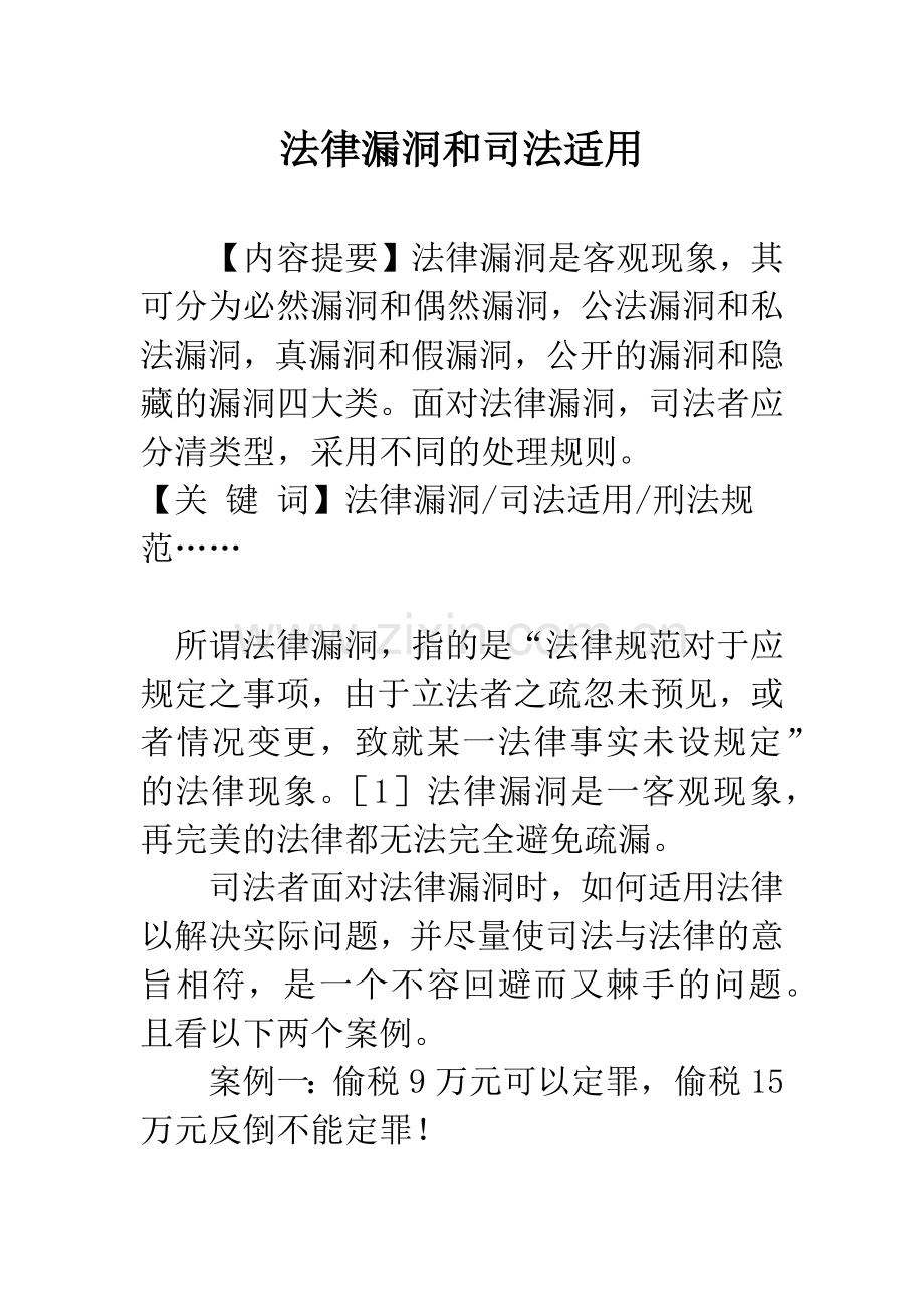 法律漏洞和司法适用.docx_第1页