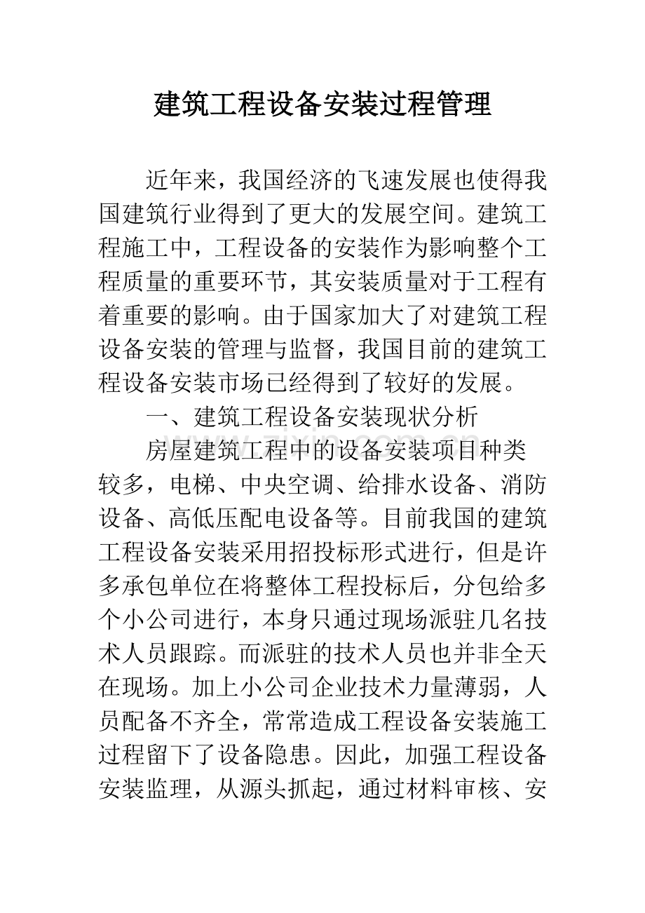 建筑工程设备安装过程管理.docx_第1页