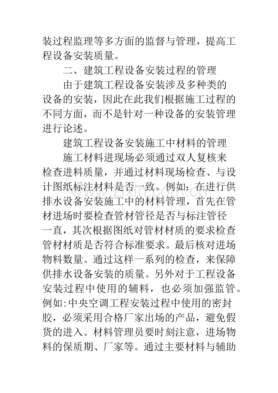 建筑工程设备安装过程管理.docx_第2页