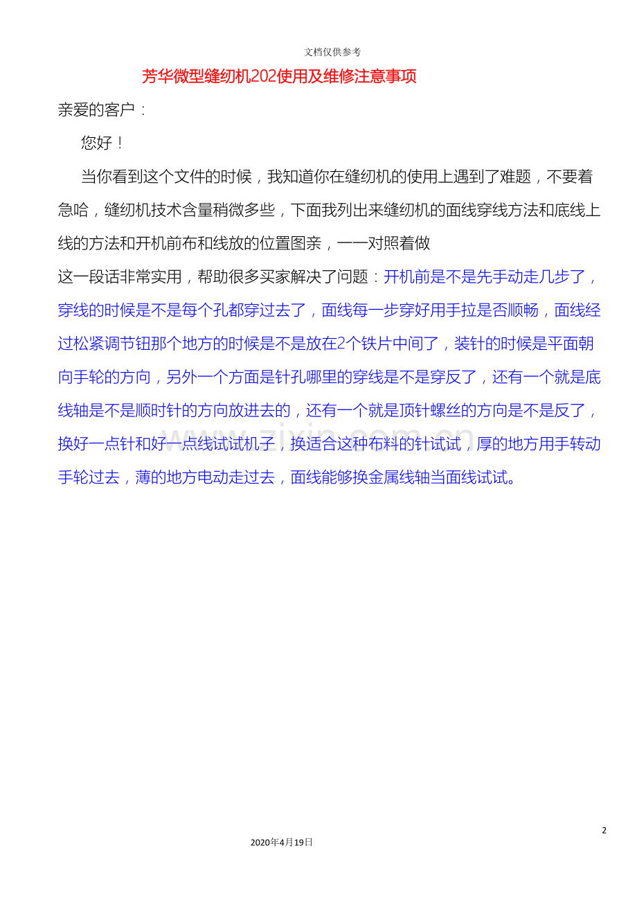 微型缝纫机使用及维修注意事项模板.doc_第2页