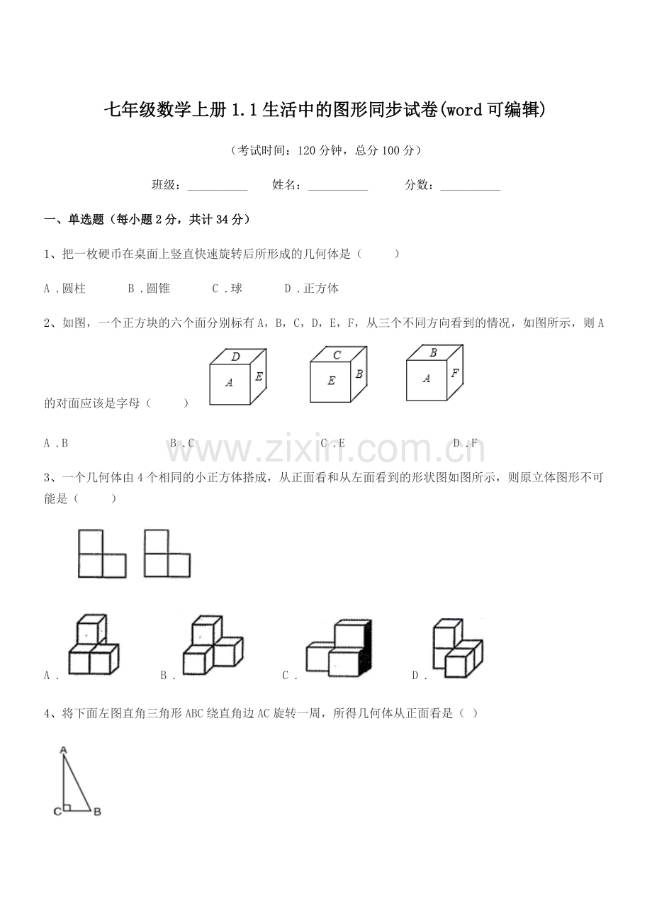 2021-2022年度榆树市闵家中学七年级数学上册1.1生活中的图形同步试卷.docx_第1页