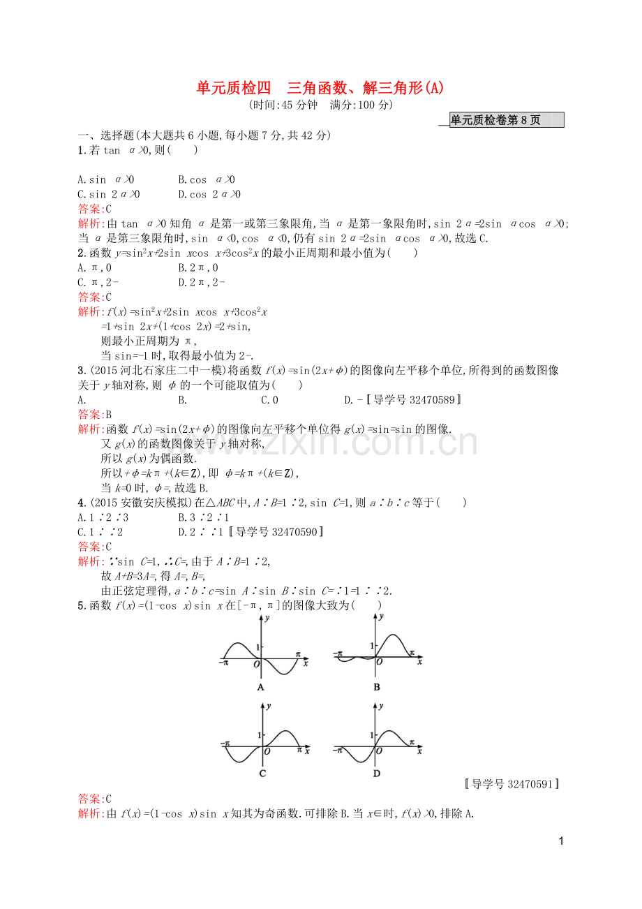 高优指导2021版高考数学一轮复习第四章三角函数解三角形单元质检A文北师大版.doc_第1页