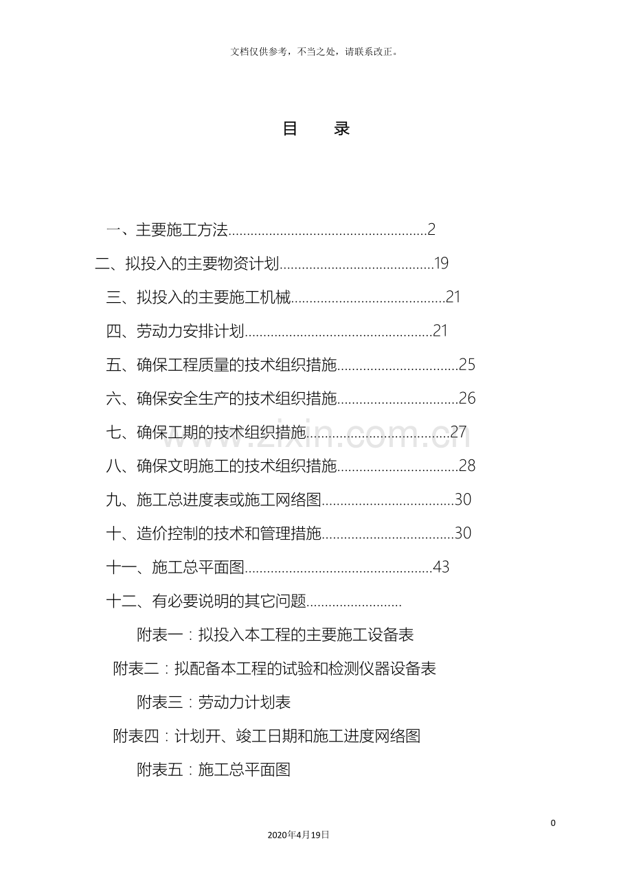 养殖场施工组织设计.doc_第2页