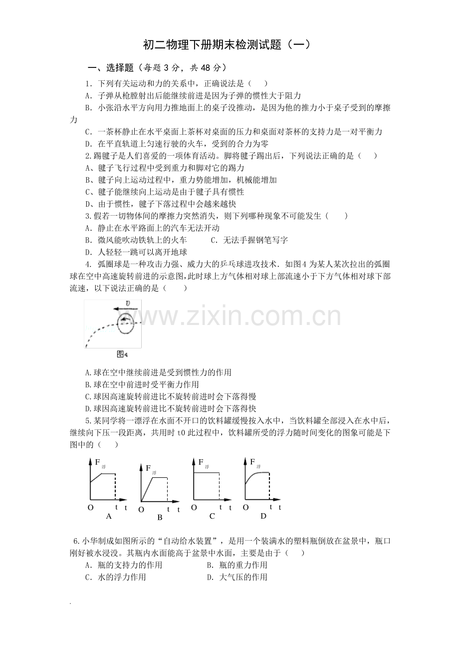 (人教版)初二物理下册期末检测试卷及答案.pdf_第1页