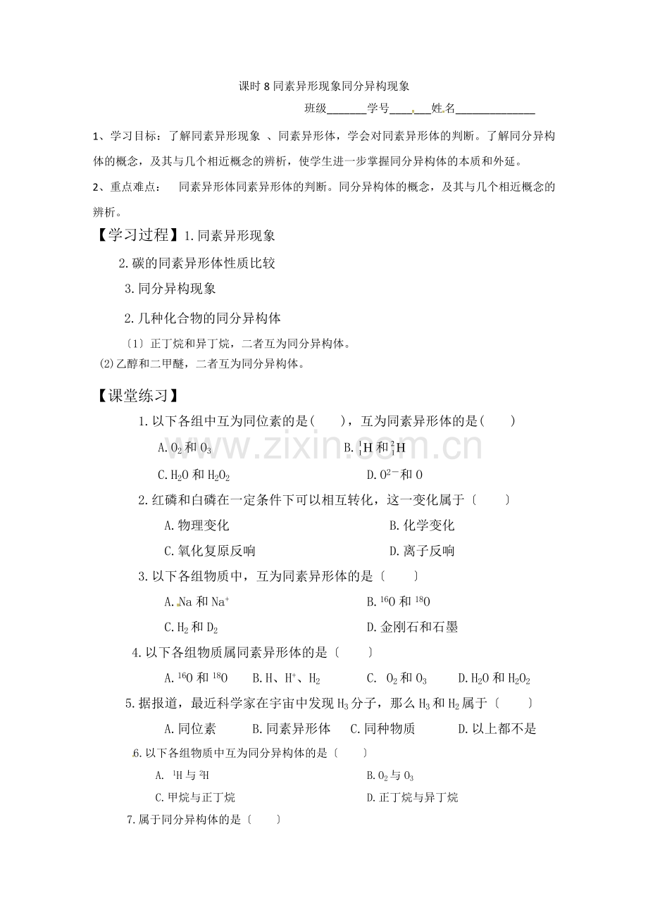 2022-2022学年高二化学学案131同素异形现象同分异构现象(苏教版必修2学案).docx_第1页