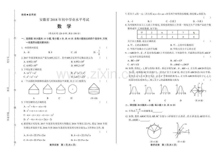 2018年安徽省中考数学试卷.pdf_第1页