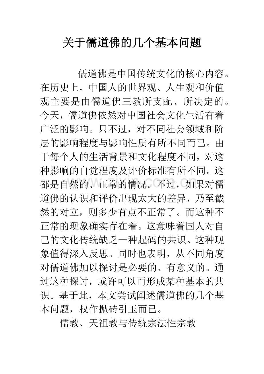 关于儒道佛的几个基本问题.docx_第1页