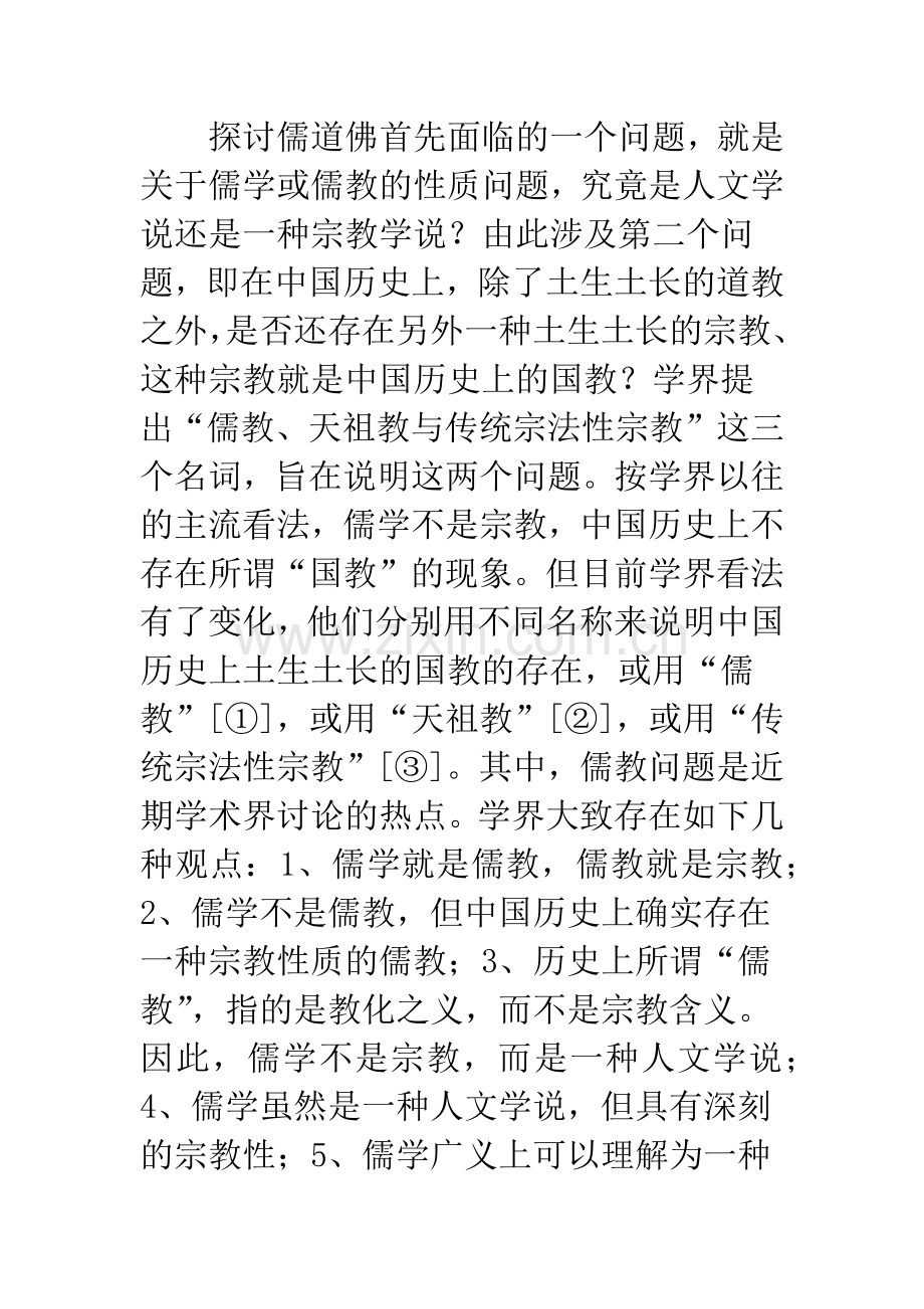 关于儒道佛的几个基本问题.docx_第2页