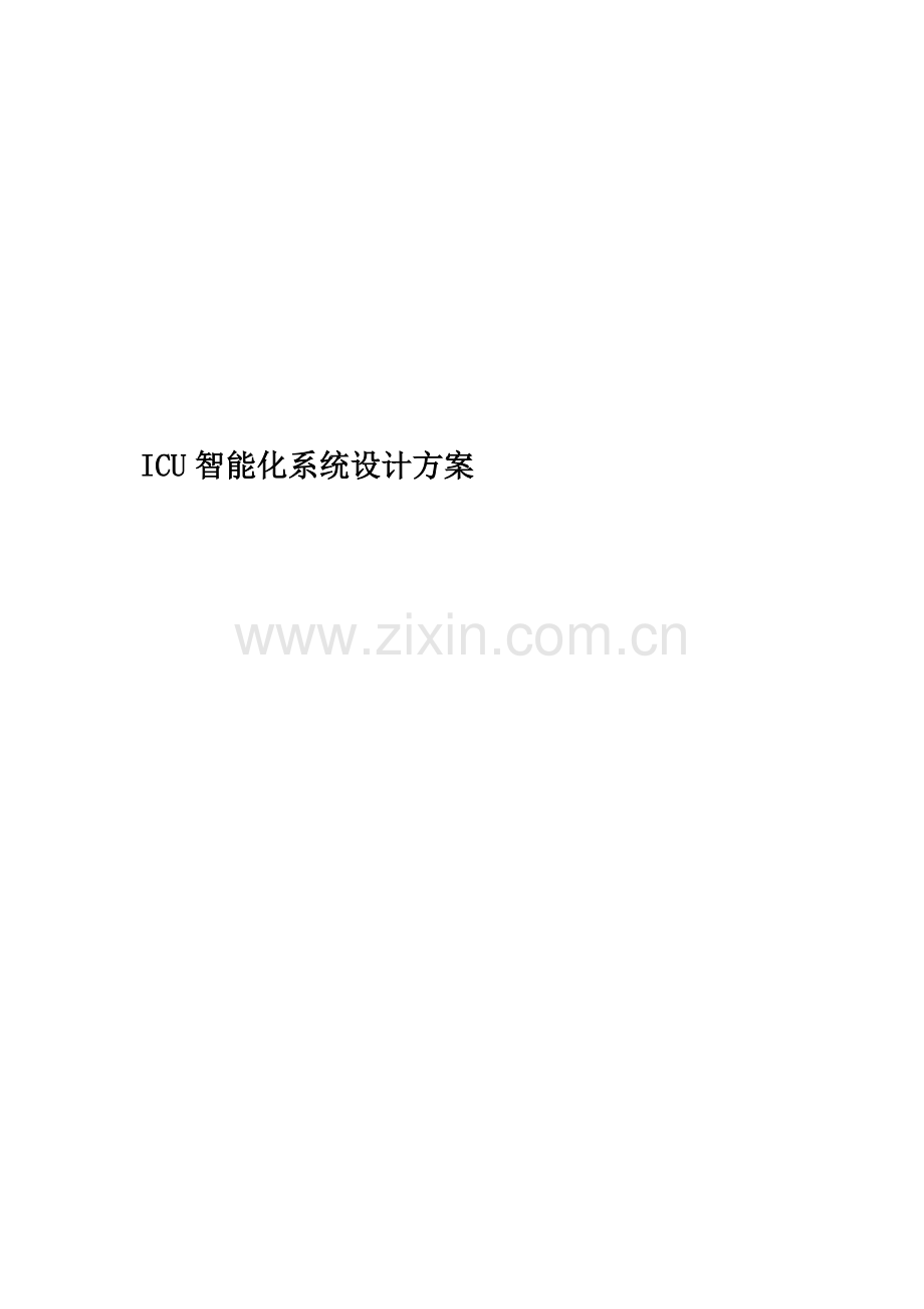 ICU智能化系统设计方案.doc_第1页