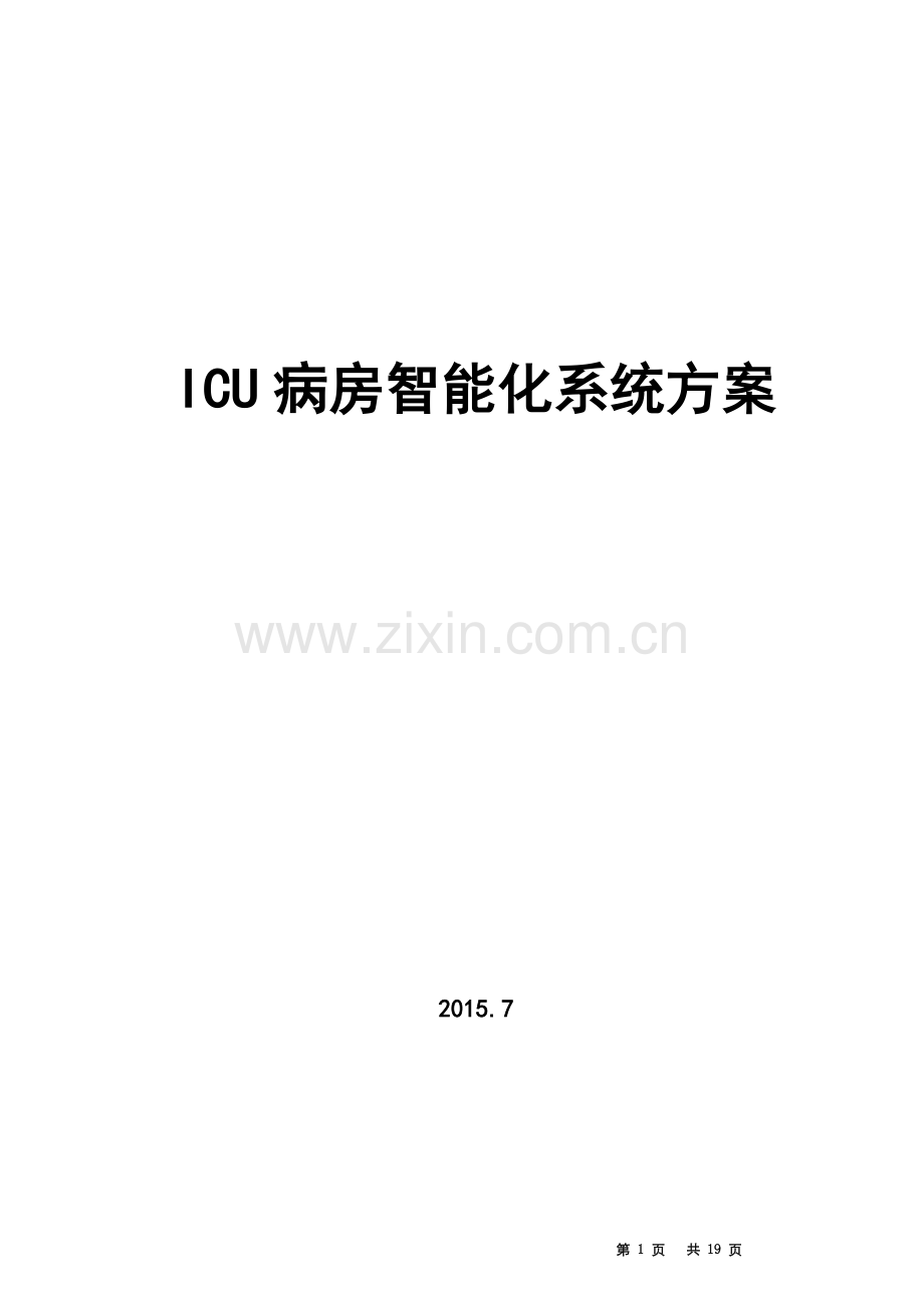 ICU智能化系统设计方案.doc_第2页