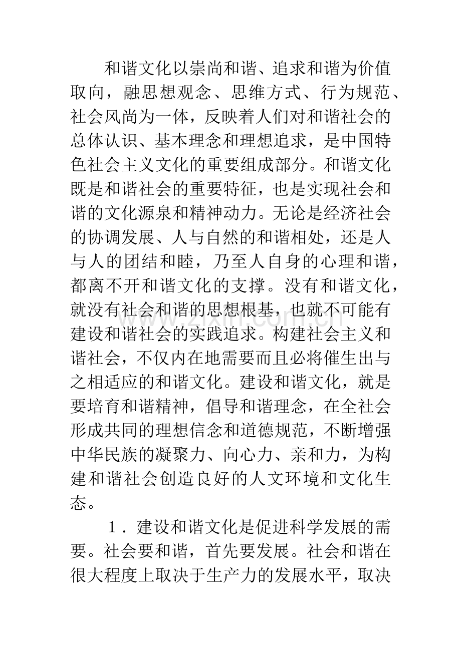 建设和谐文化-巩固社会和谐的思想道德基础.docx_第2页