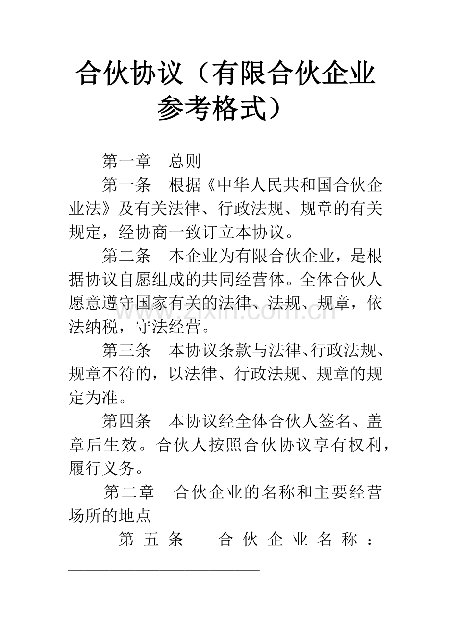 合伙协议(有限合伙企业参考格式).docx_第1页