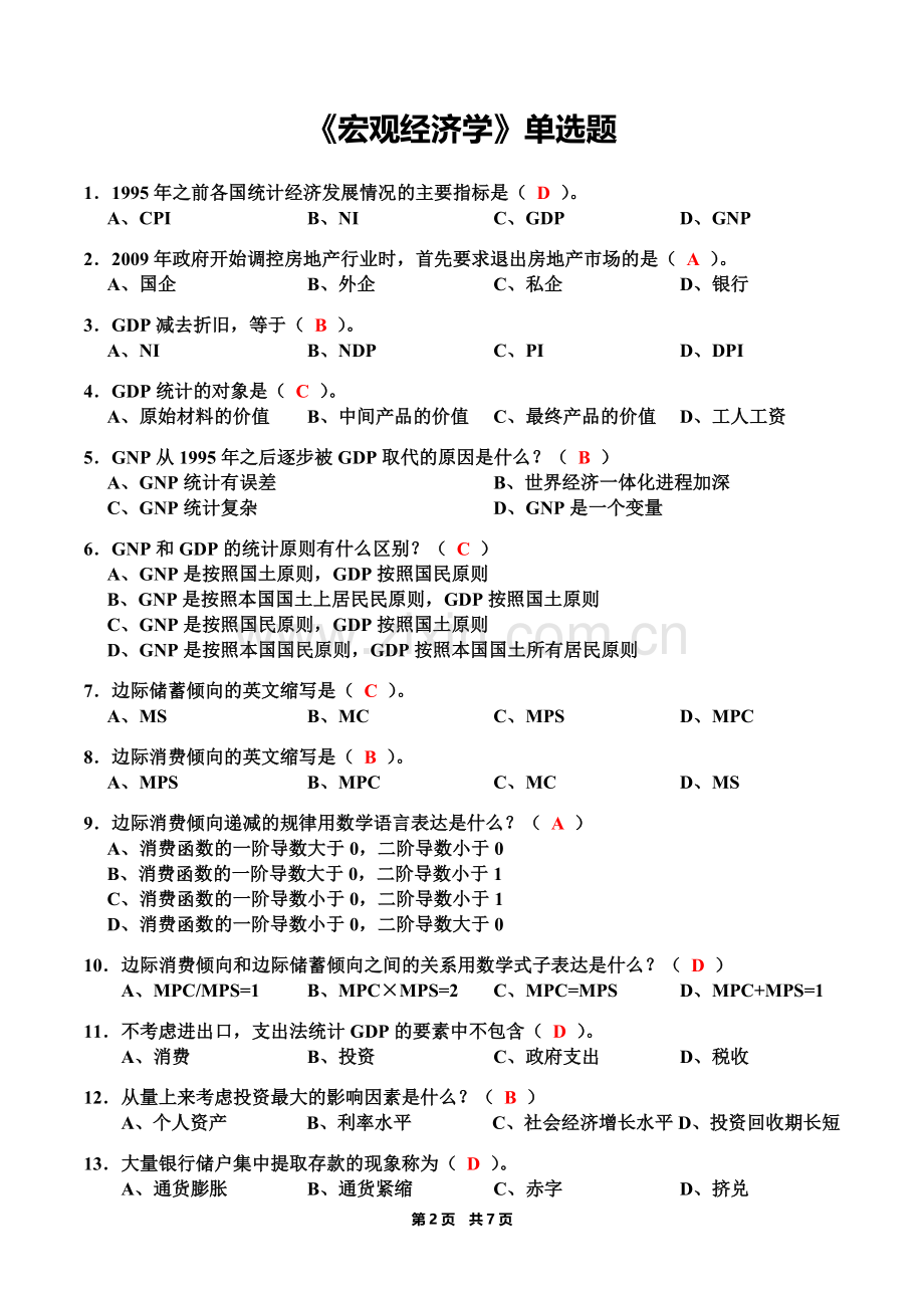 《宏观经济学》单选题(含答案).docx_第2页