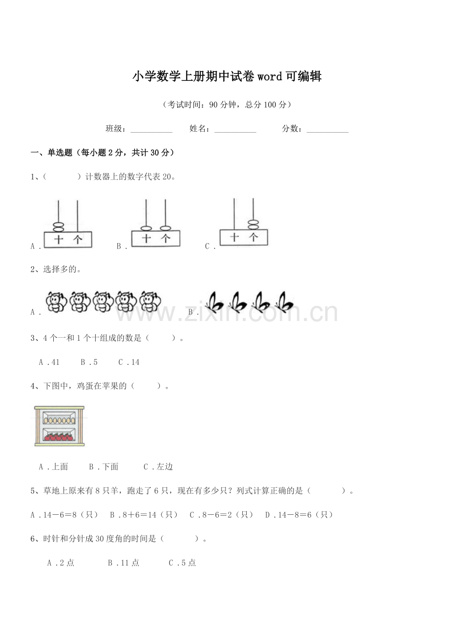 2021学年浙教版(一年级)小学数学上册期中试卷word.docx_第1页