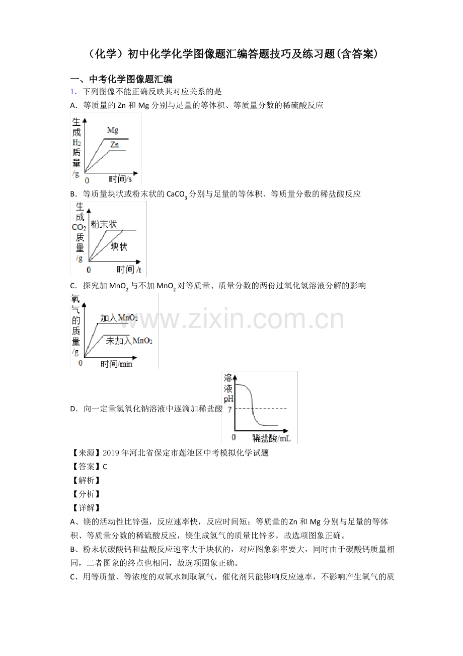 (化学)初中化学化学图像题汇编答题技巧及练习题(含答案).pdf_第1页