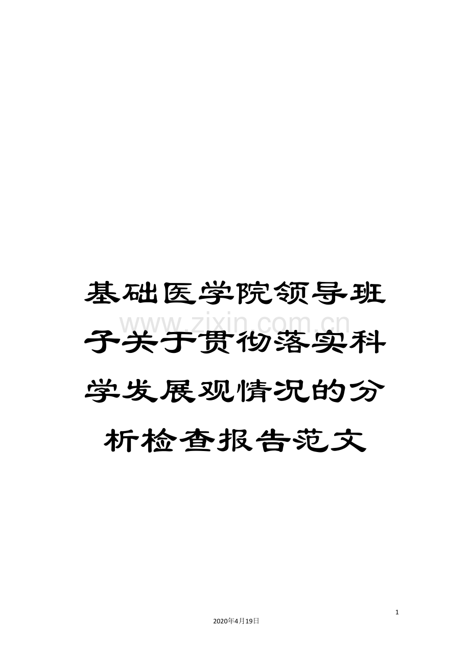 基础医学院领导班子关于贯彻落实科学发展观情况的分析检查报告范文.doc_第1页