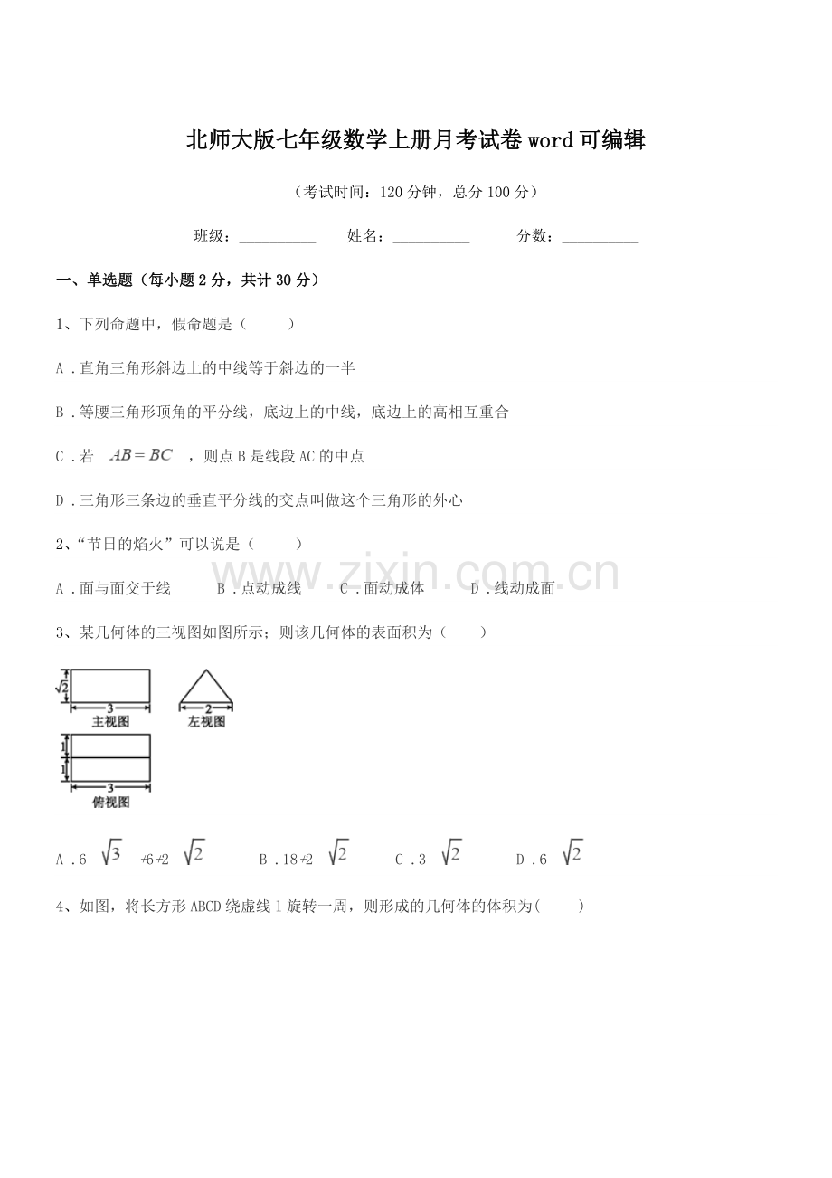 2019年度榆树市兴隆中学校北师大版七年级数学上册月考试卷.docx_第1页