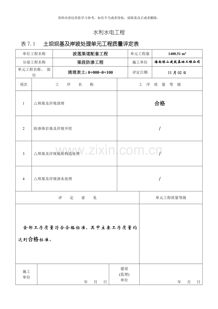 表土坝坝基及岸坡处理单元工程质量评定表模板.doc_第1页