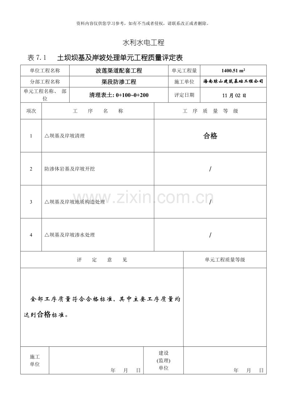 表土坝坝基及岸坡处理单元工程质量评定表模板.doc_第2页