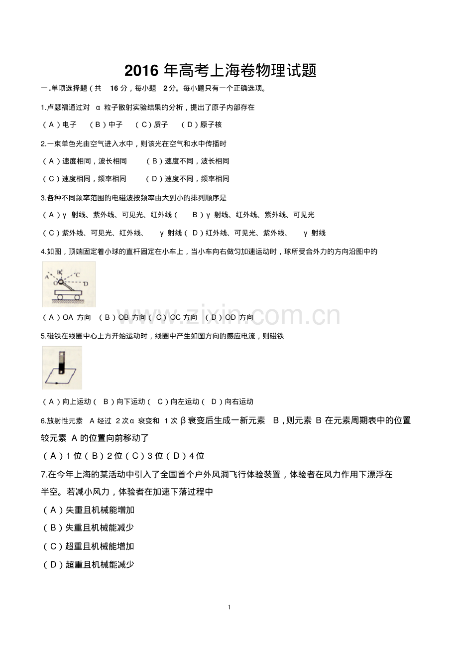 2016年上海市高考物理高考试卷(含答案).pdf_第1页