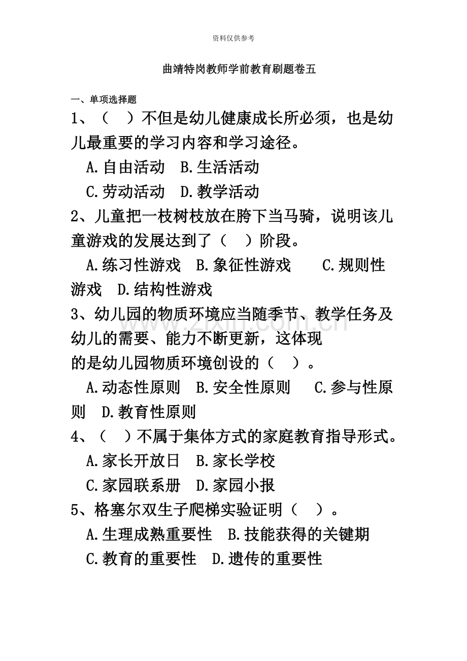 曲靖特岗教师学前教育刷题卷五.doc_第2页