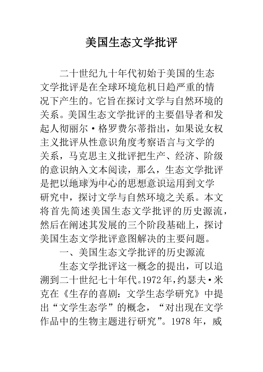 美国生态文学批评.docx_第1页