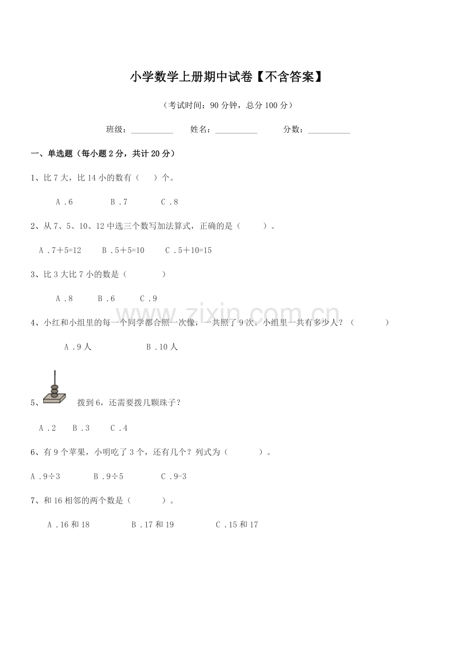 2020-2021学年上半学期(一年级)小学数学上册期中试卷.docx_第1页