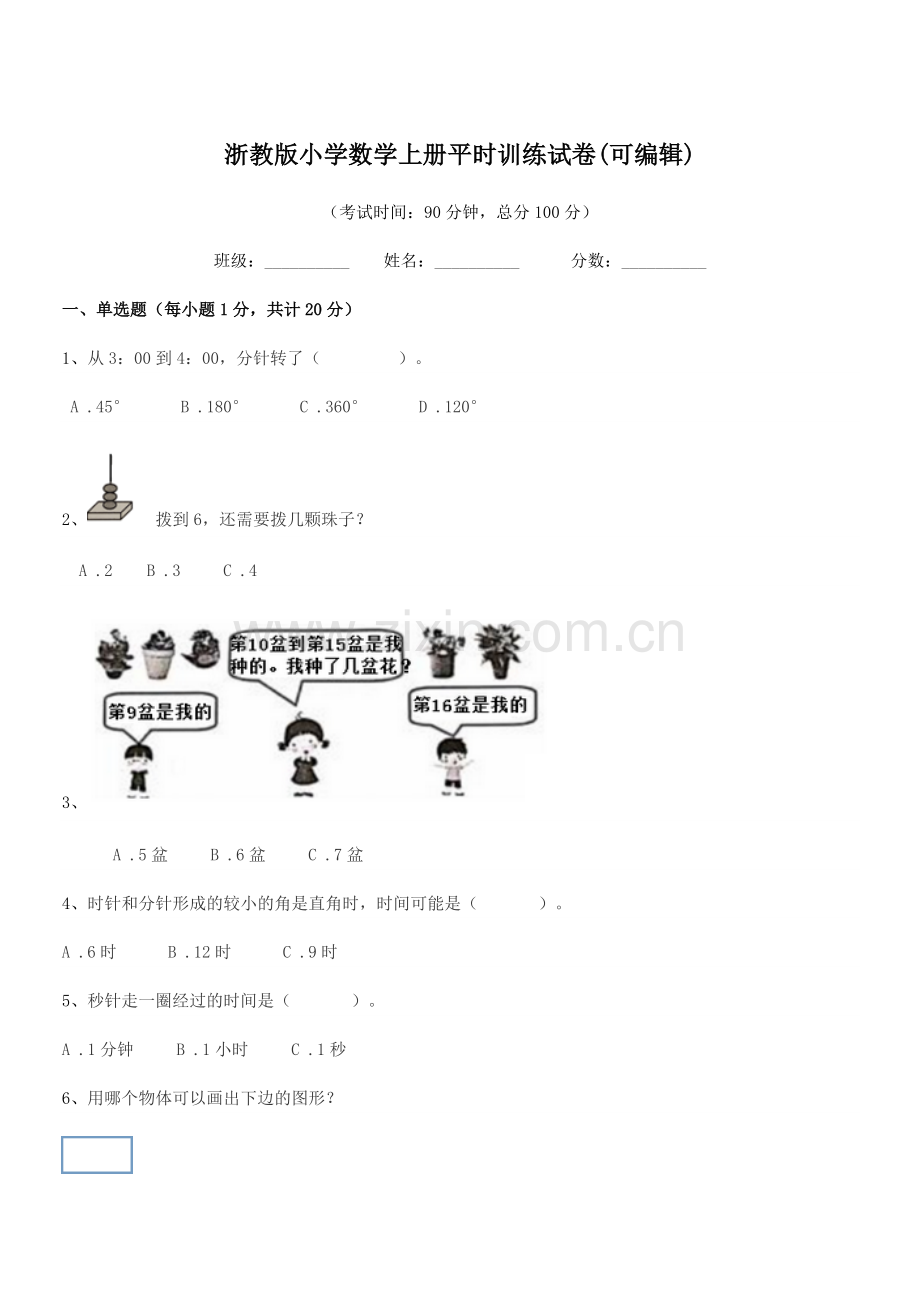 2019学年一年级上半学期浙教版小学数学上册平时训练试卷.docx_第1页