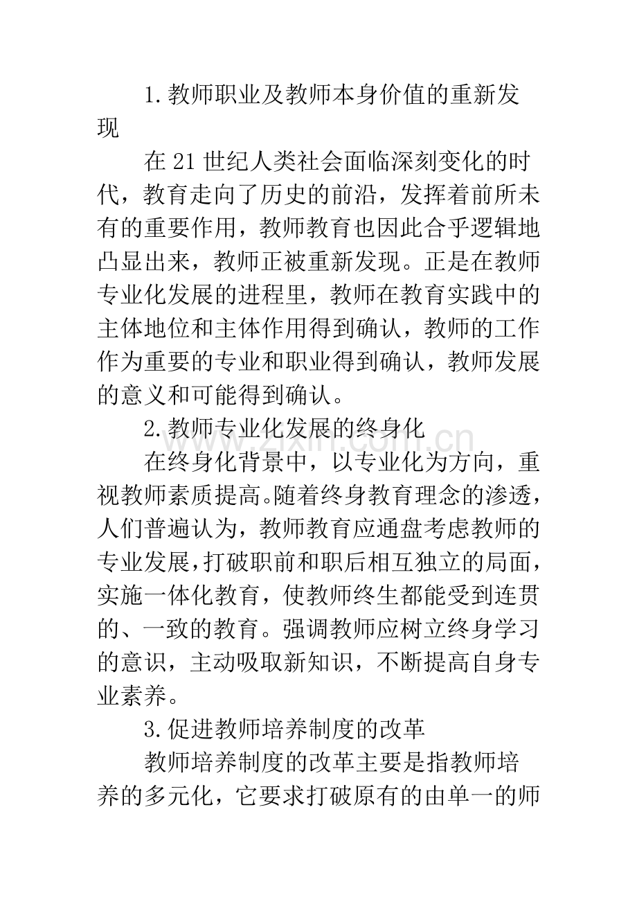 教师专业化发展的理论与实践探索.docx_第3页