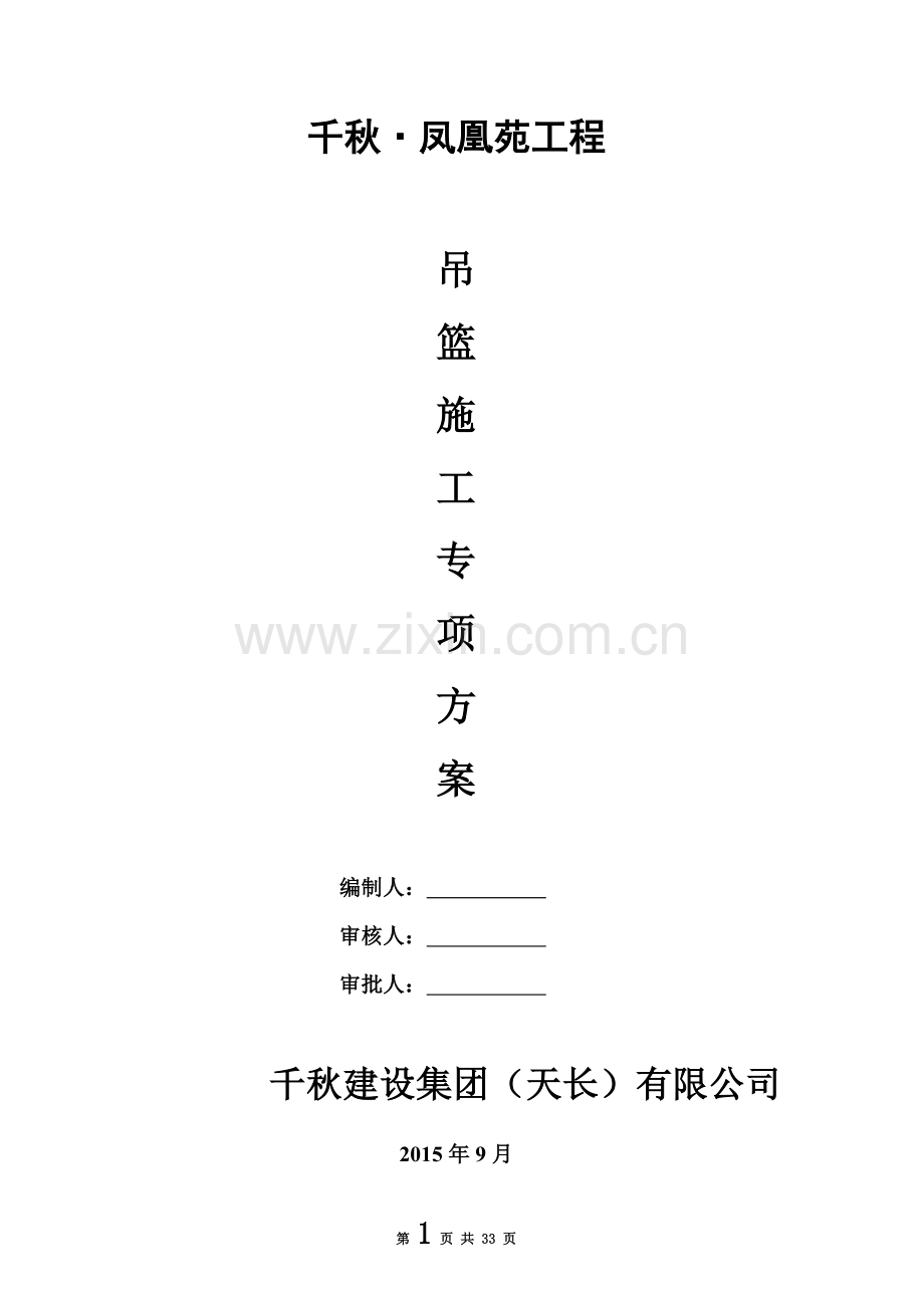 吊篮安全专项施工方案-(2)(00001).doc_第2页