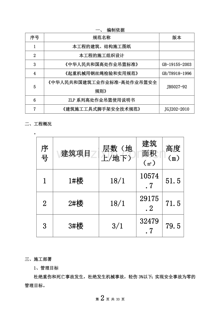 吊篮安全专项施工方案-(2)(00001).doc_第3页