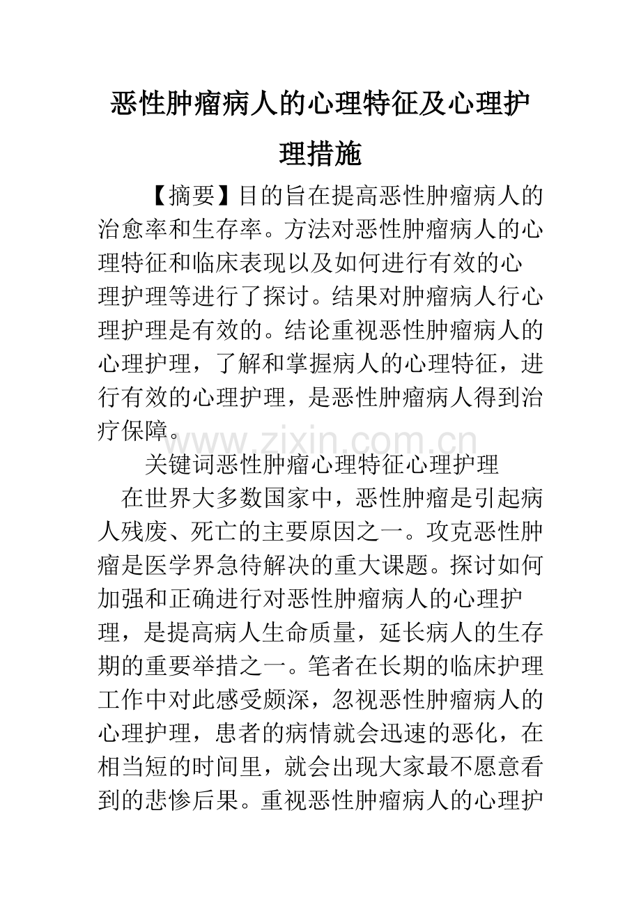 恶性肿瘤病人的心理特征及心理护理措施.docx_第1页