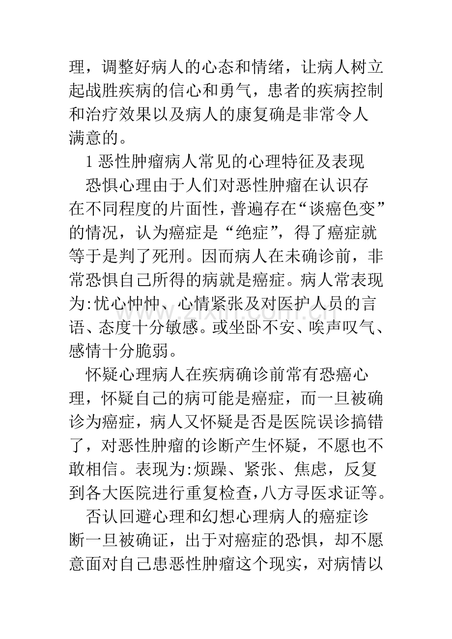 恶性肿瘤病人的心理特征及心理护理措施.docx_第2页