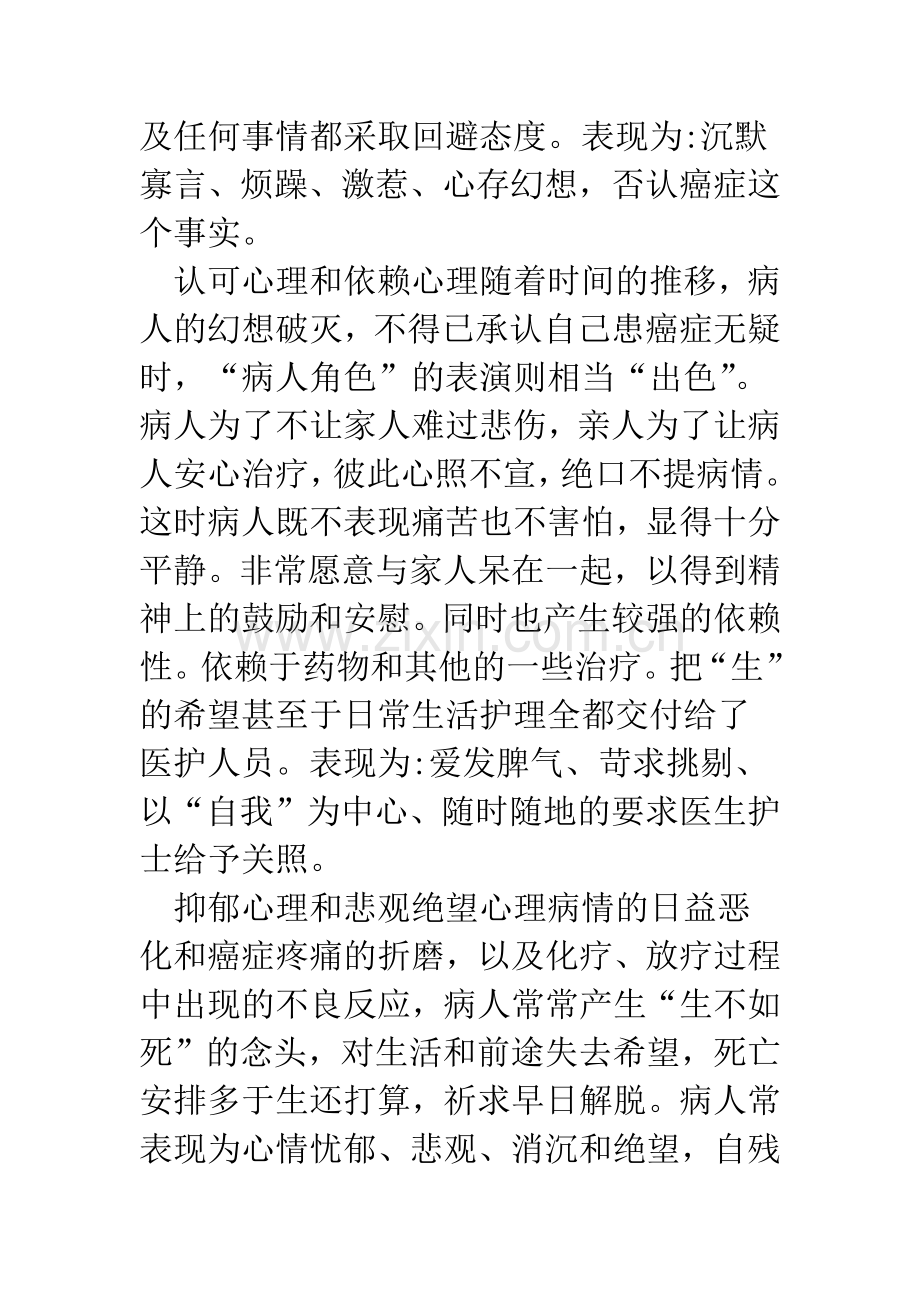 恶性肿瘤病人的心理特征及心理护理措施.docx_第3页