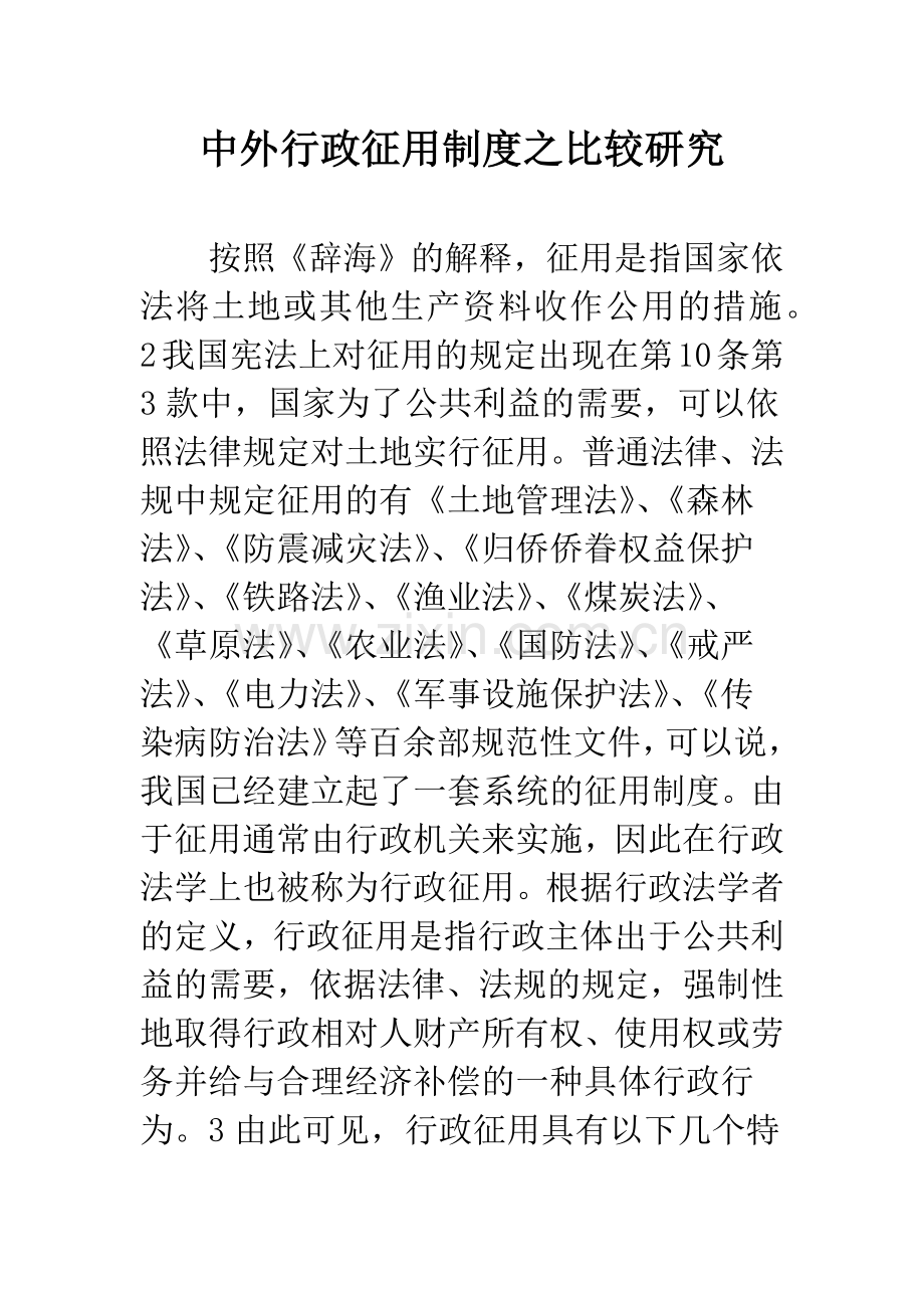 中外行政征用制度之比较研究.docx_第1页