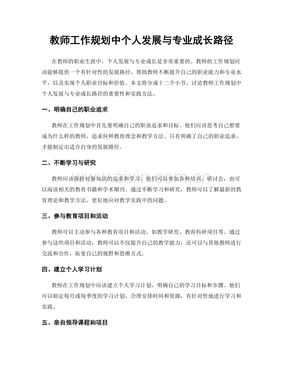 教师工作规划中个人发展与专业成长路径.docx_第1页