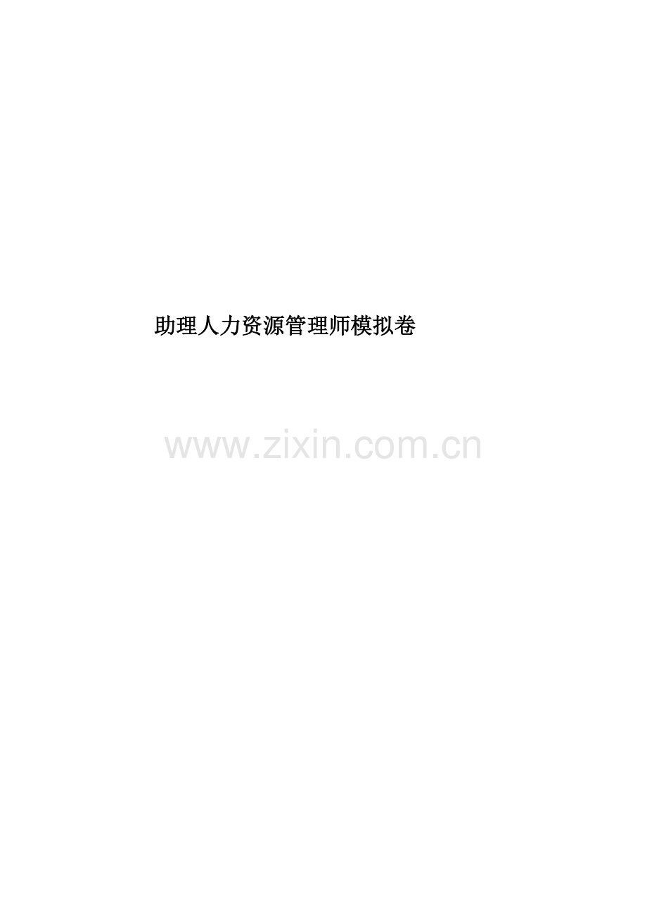 助理人力资源管理师模拟卷.doc_第1页