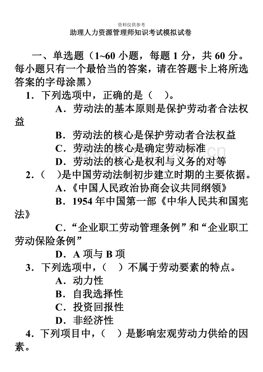 助理人力资源管理师模拟卷.doc_第2页