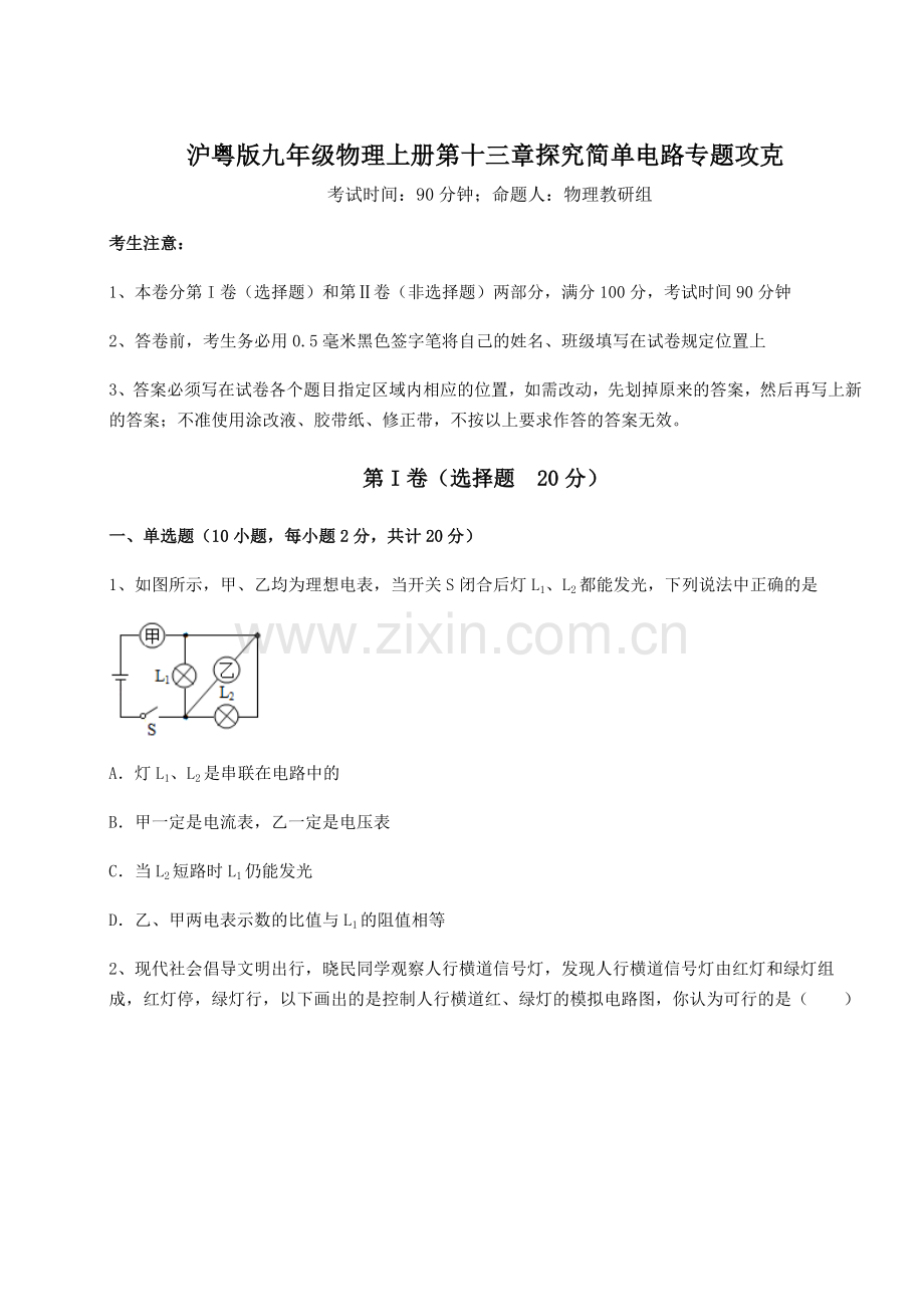 2022年沪粤版九年级物理上册第十三章探究简单电路专题攻克试题(含答案解析).docx_第1页