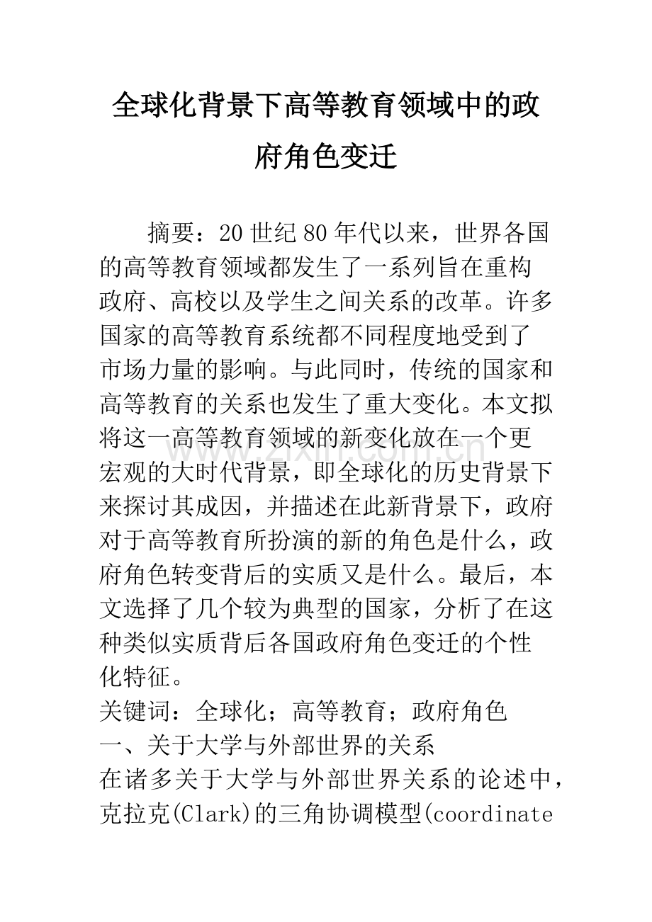 全球化背景下高等教育领域中的政府角色变迁.docx_第1页