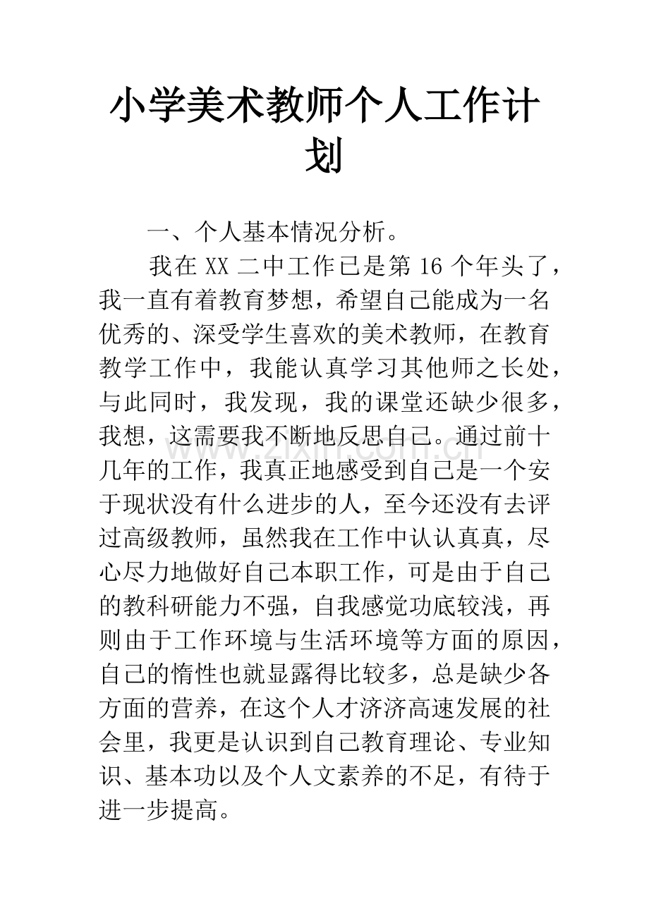 小学美术教师个人工作计划.docx_第1页